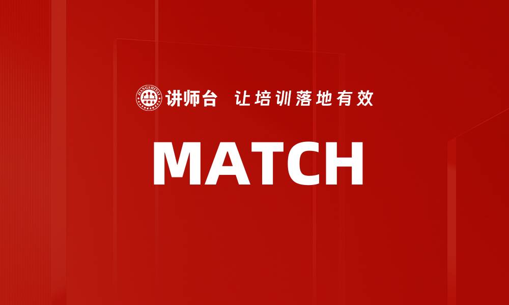 文章MATCH的缩略图