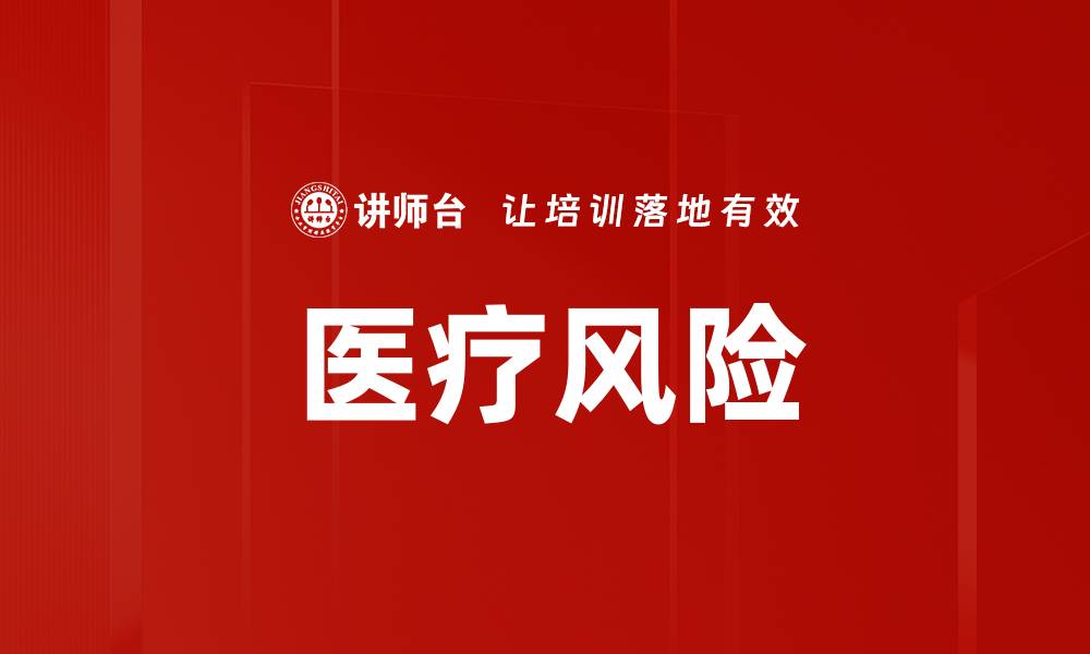 文章医疗风险的缩略图