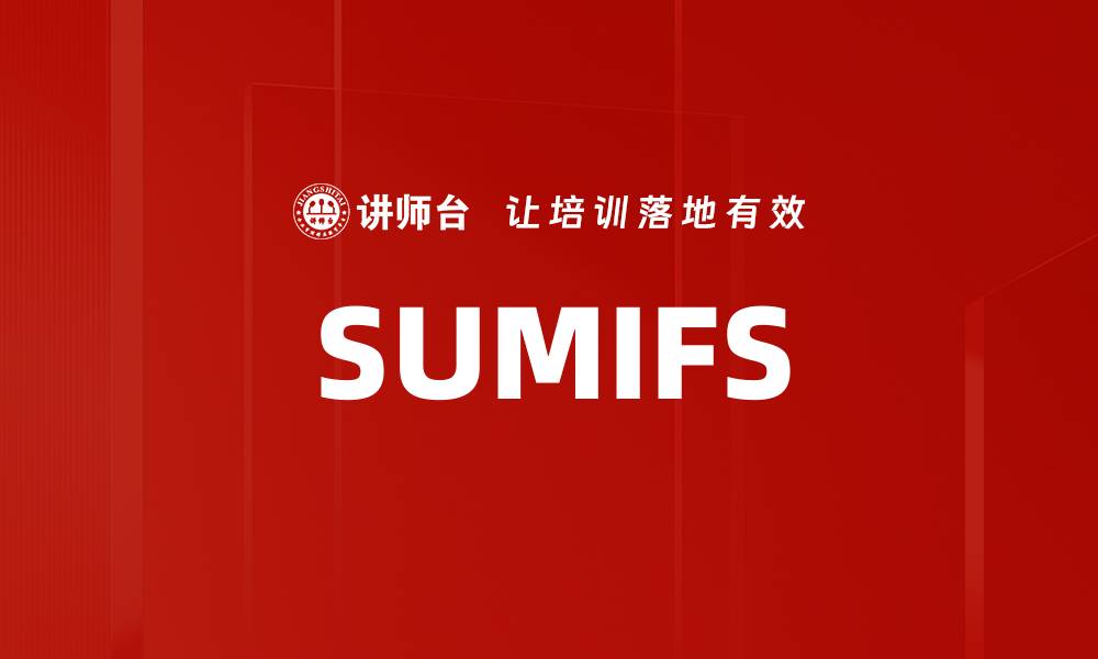 文章SUMIFS的缩略图