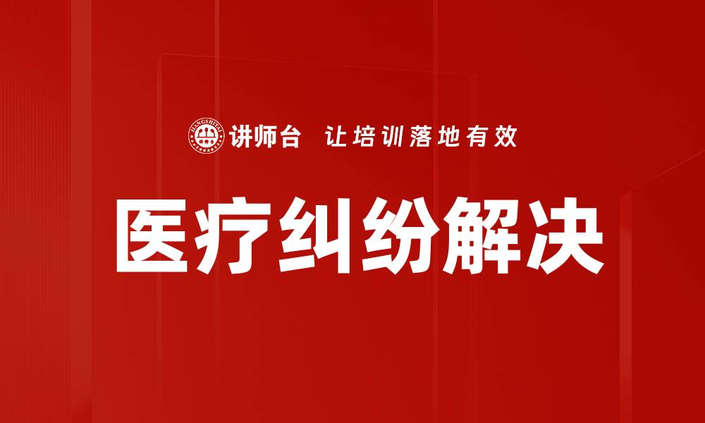 文章医疗纠纷解决的缩略图