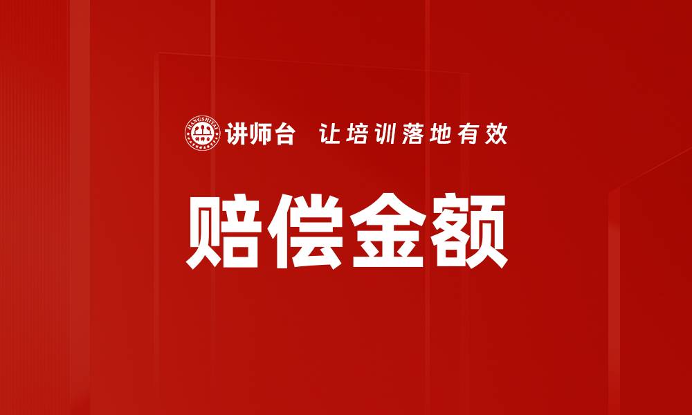 文章赔偿金额的缩略图