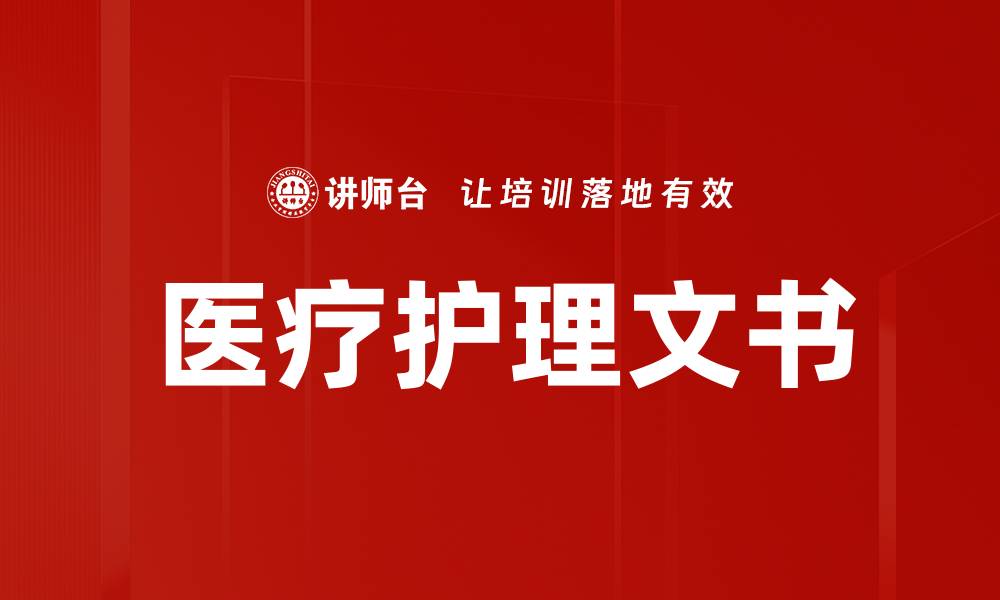 文章医疗护理文书的缩略图