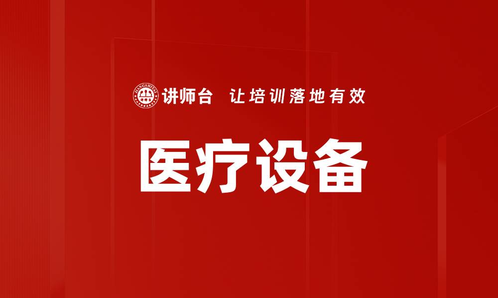文章医疗设备的缩略图