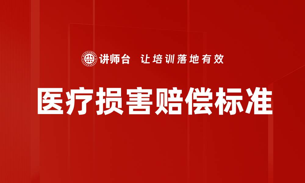 文章医疗损害赔偿标准的缩略图