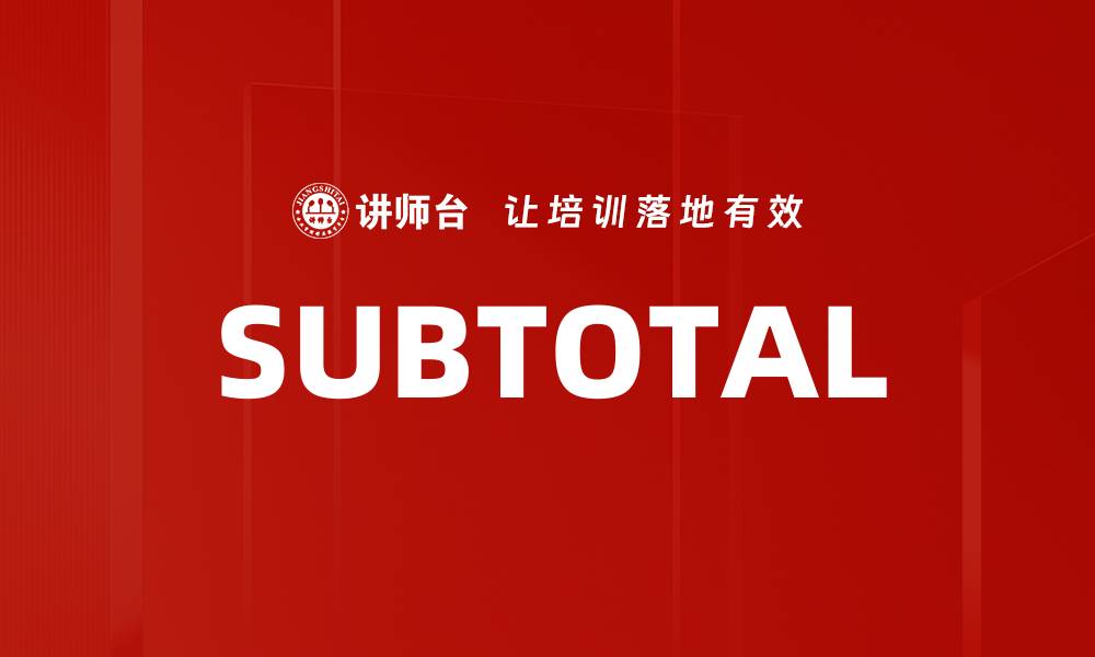 文章SUBTOTAL的缩略图