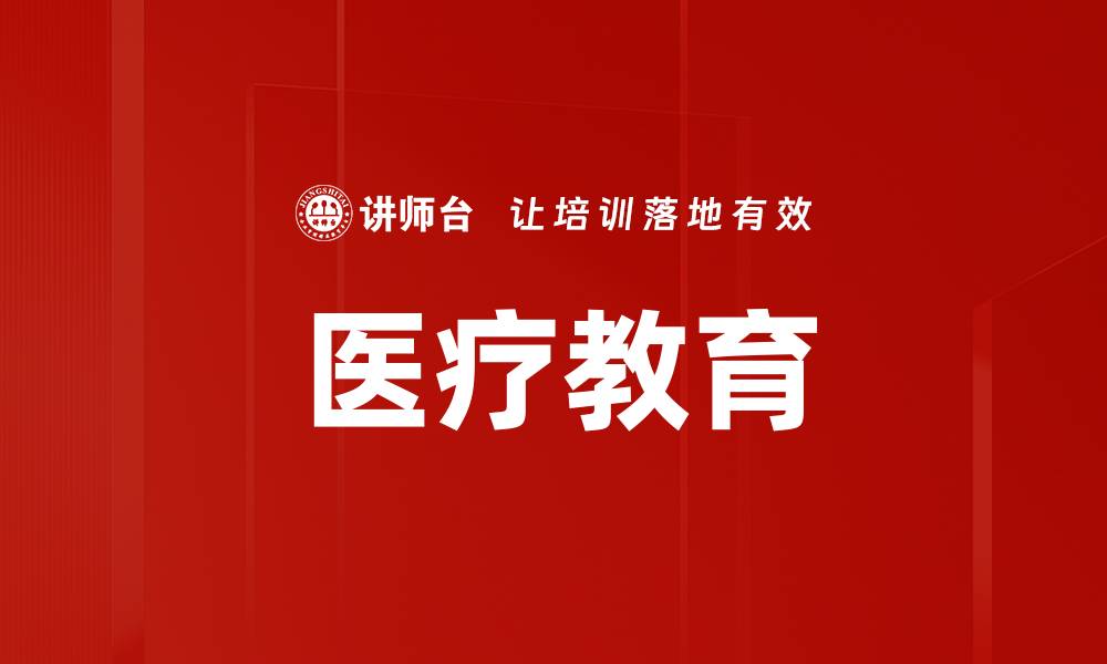 文章医疗教育的缩略图