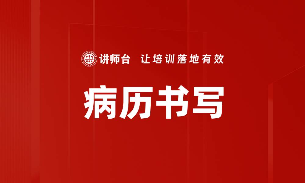 文章病历书写的缩略图