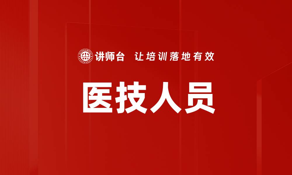 文章医技人员的缩略图