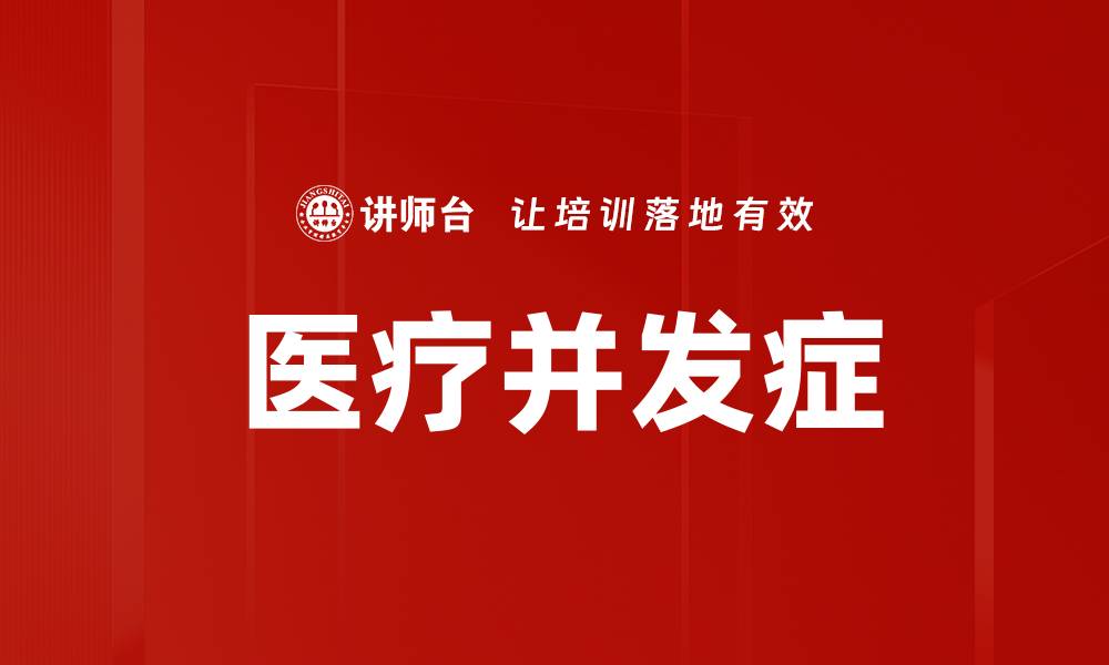 文章医疗并发症的缩略图
