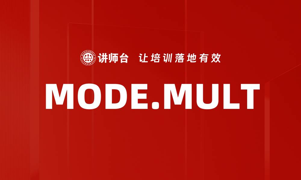 文章MODE.MULT的缩略图