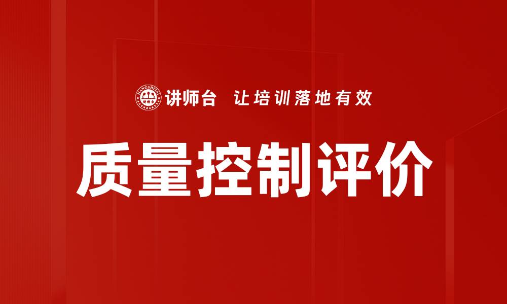 文章质量控制评价的缩略图