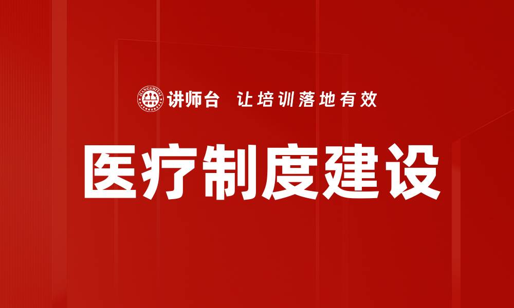 文章医疗制度建设的缩略图