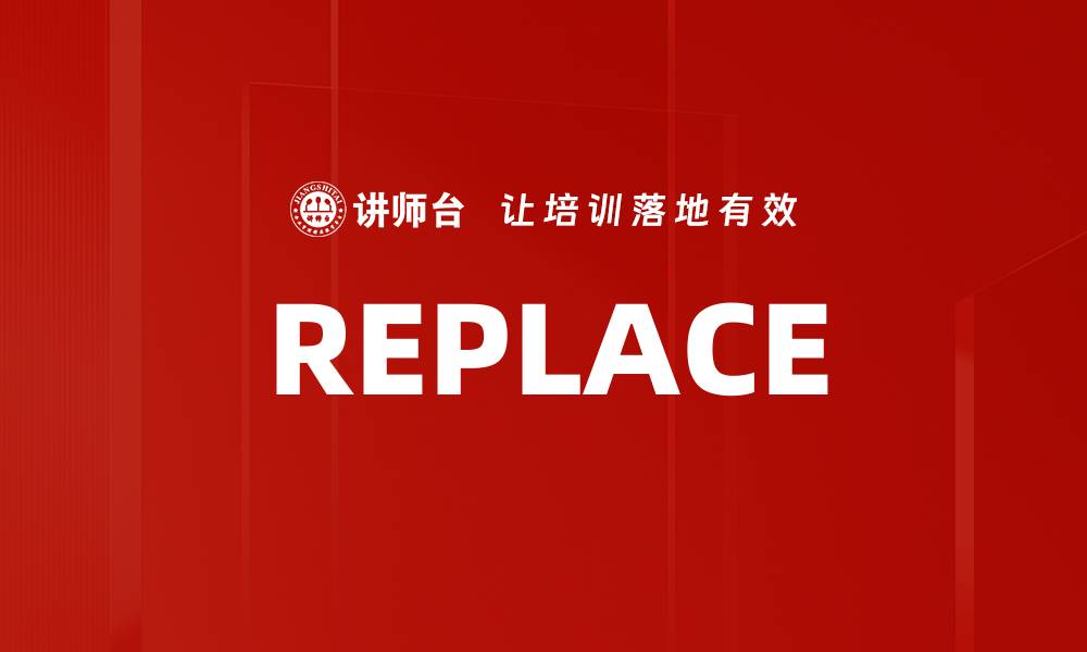文章REPLACE的缩略图