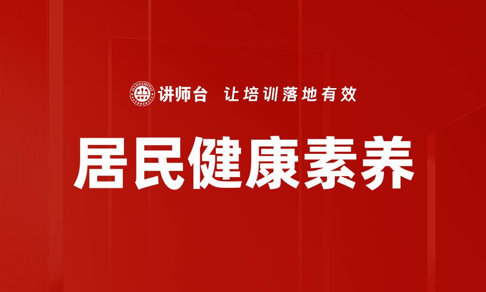 文章居民健康素养的缩略图