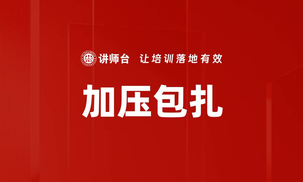 文章加压包扎的缩略图