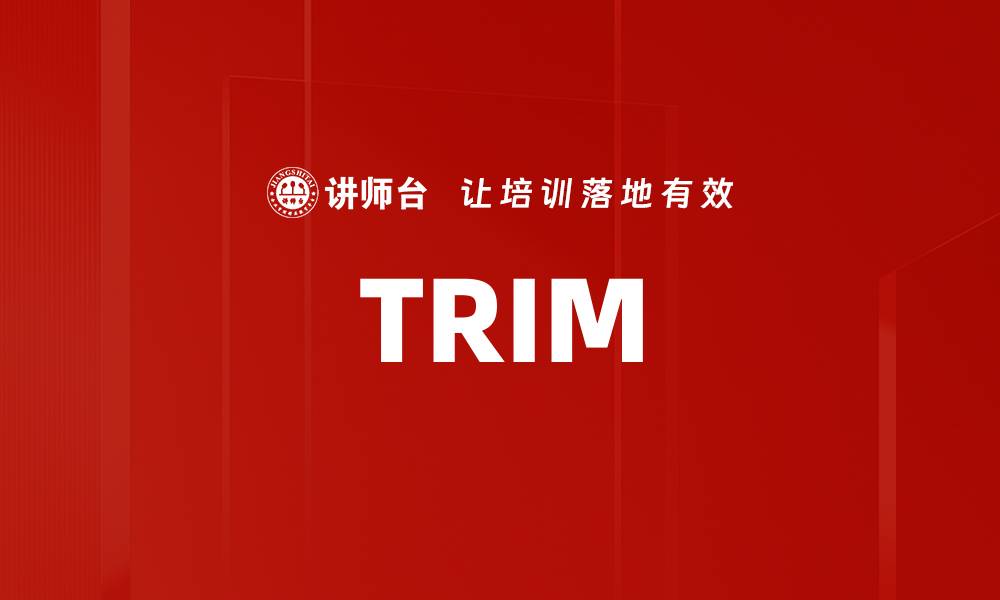 文章TRIM的缩略图