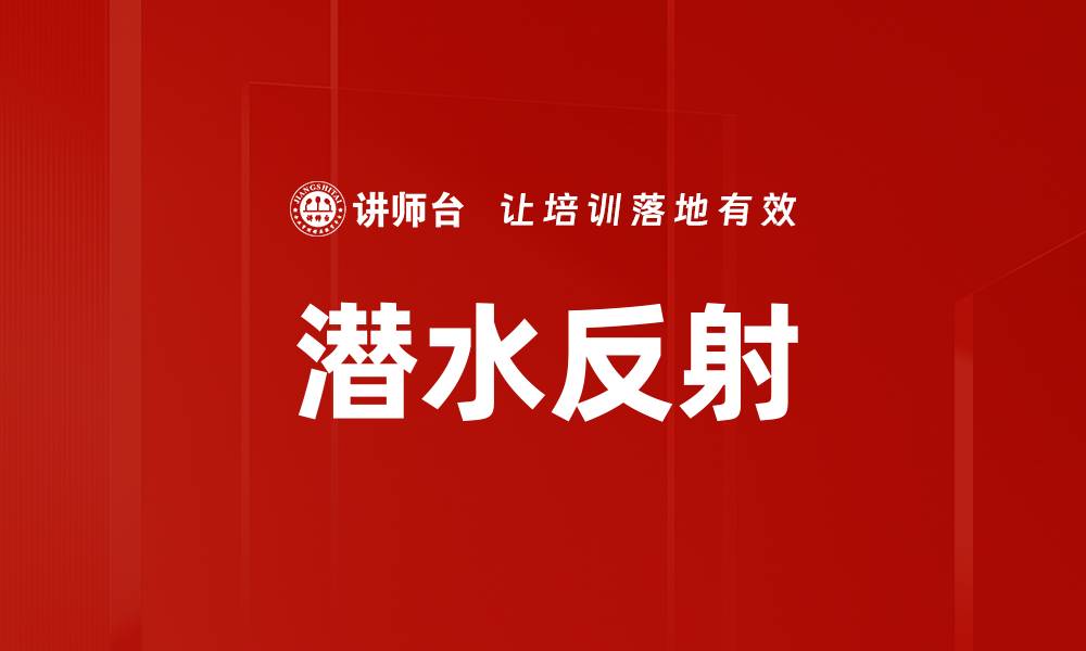 文章潜水反射的缩略图
