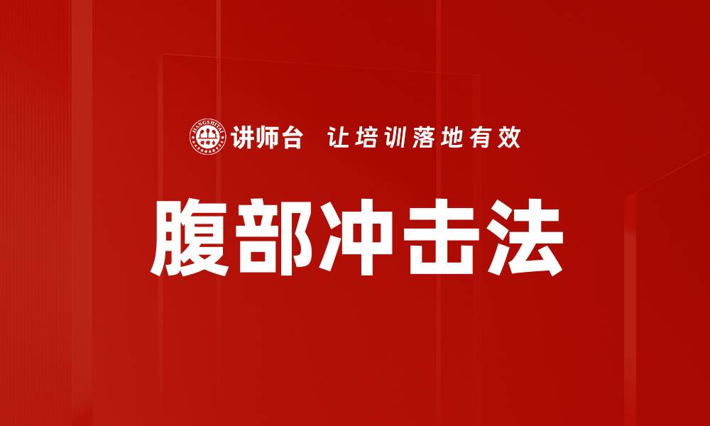 文章腹部冲击法的缩略图