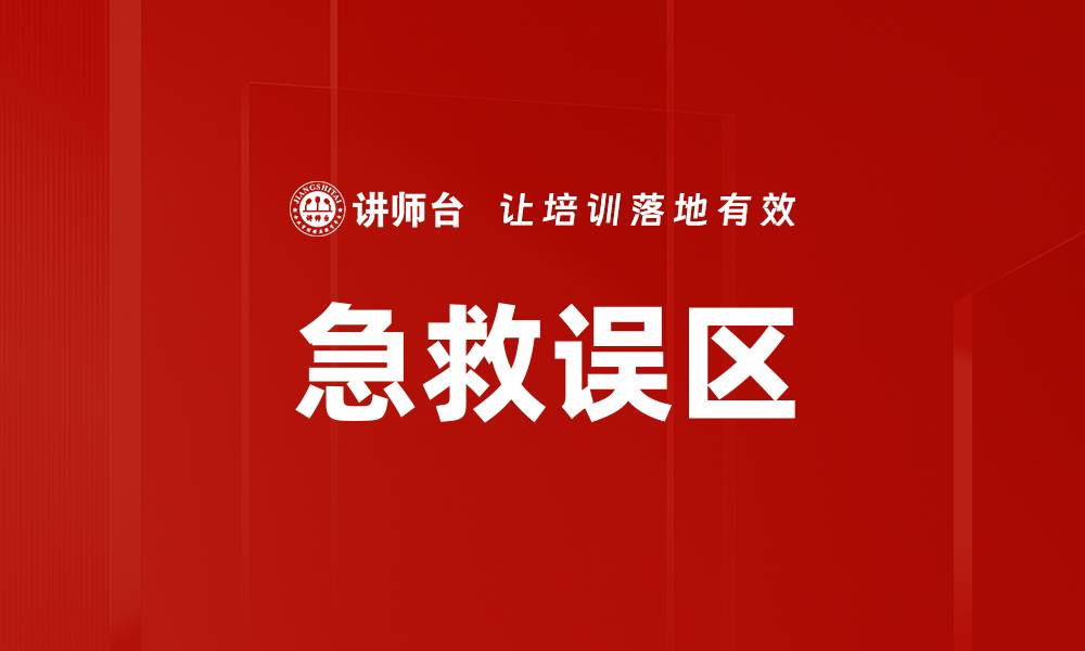 文章急救误区的缩略图