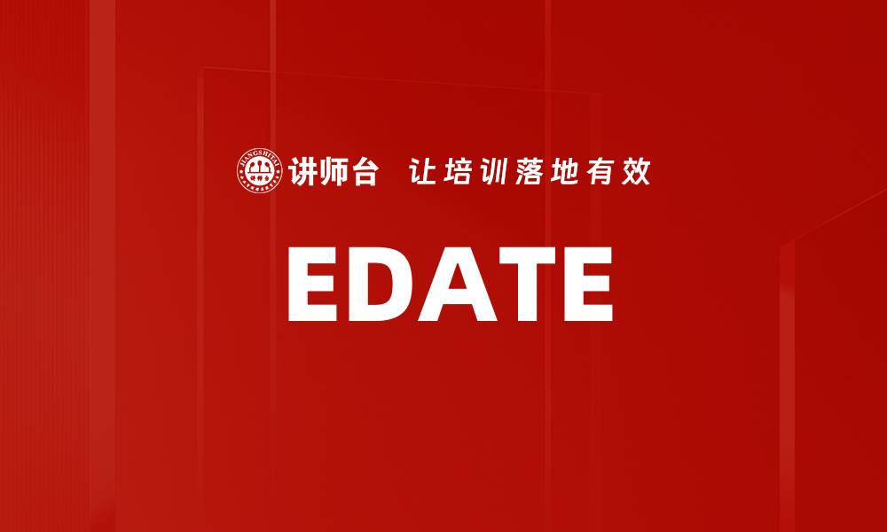 文章EDATE的缩略图