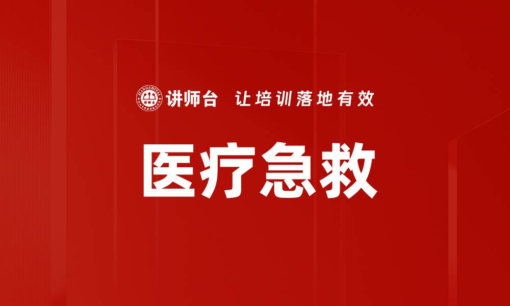 文章医疗急救的缩略图