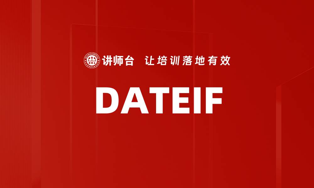 文章DATEIF的缩略图