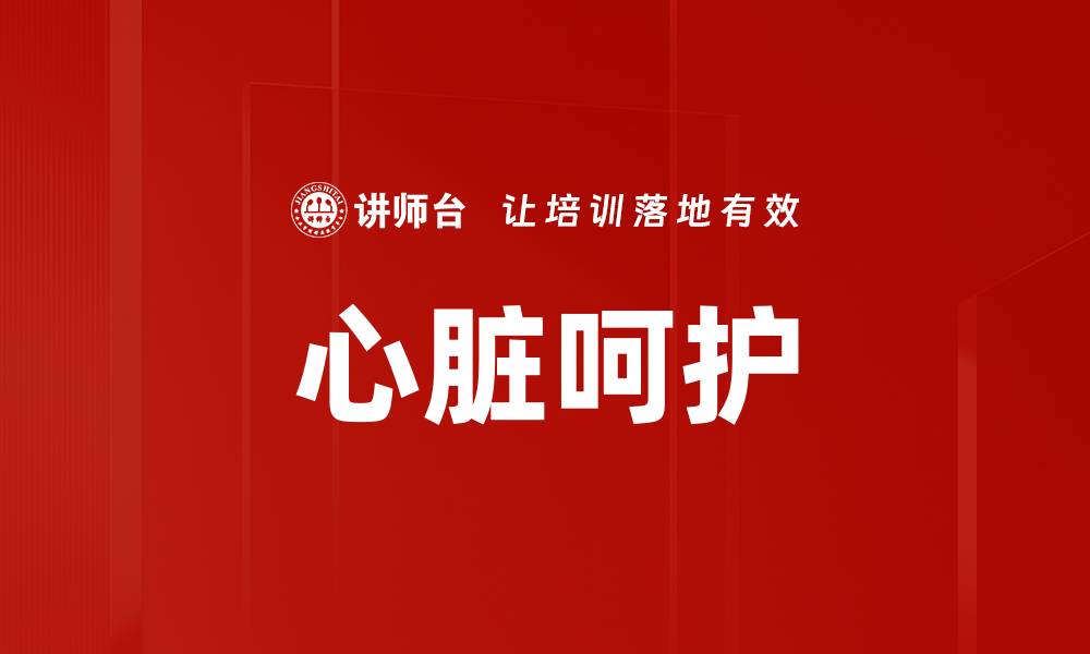 文章心脏呵护的缩略图