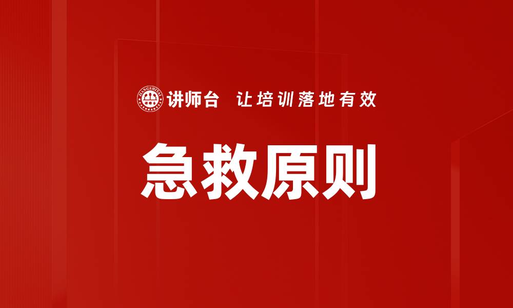 文章急救原则的缩略图