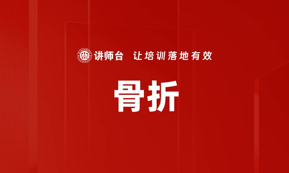 文章骨折的缩略图