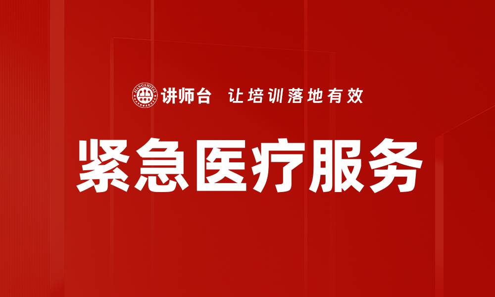 文章紧急医疗服务的缩略图