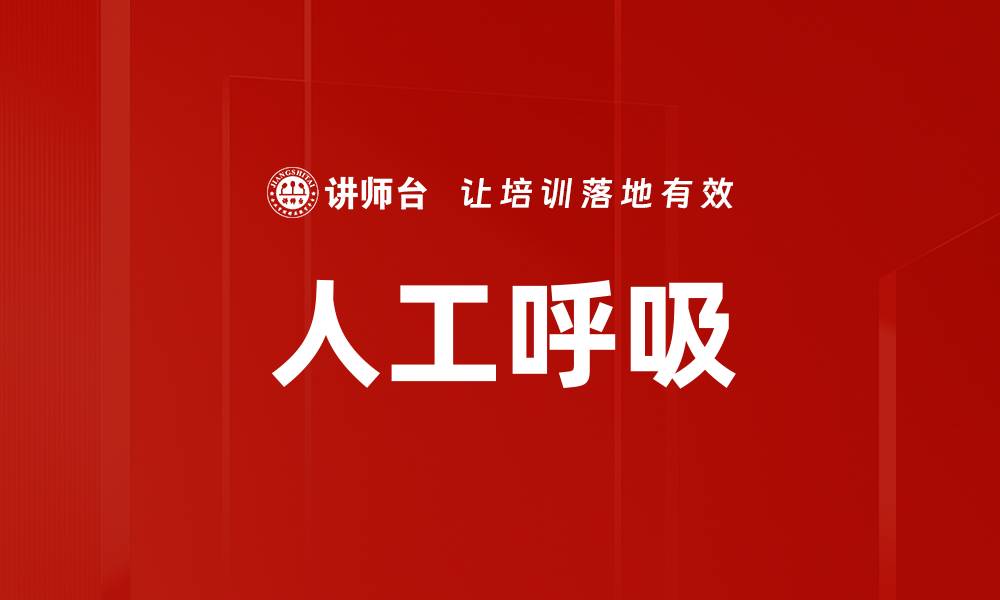 文章人工呼吸的缩略图
