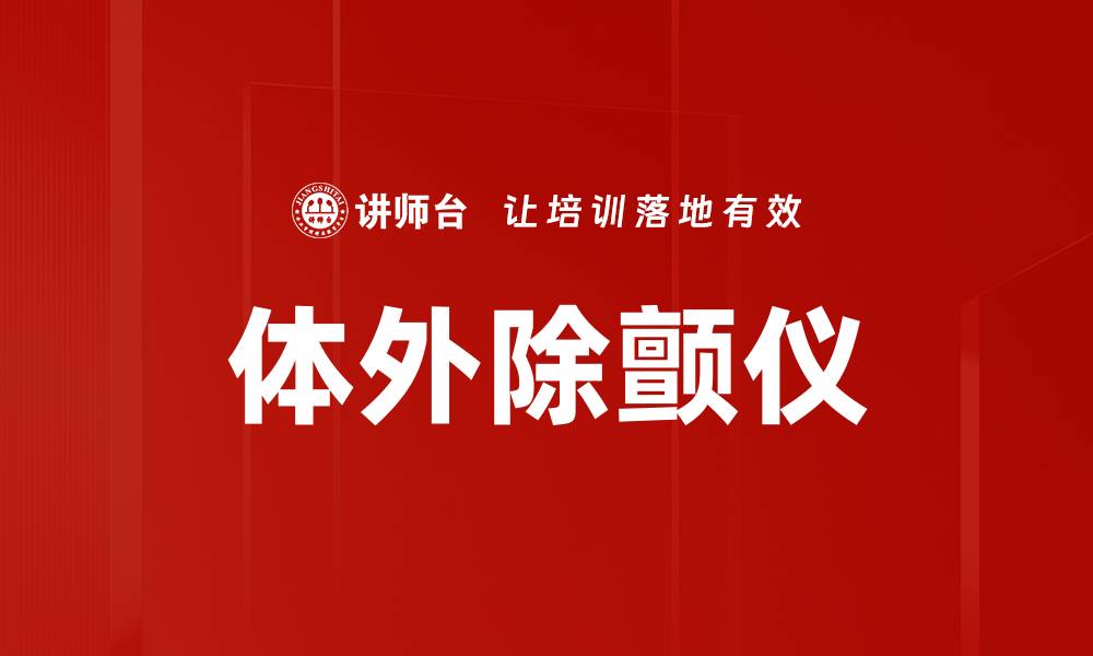 文章体外除颤仪的缩略图