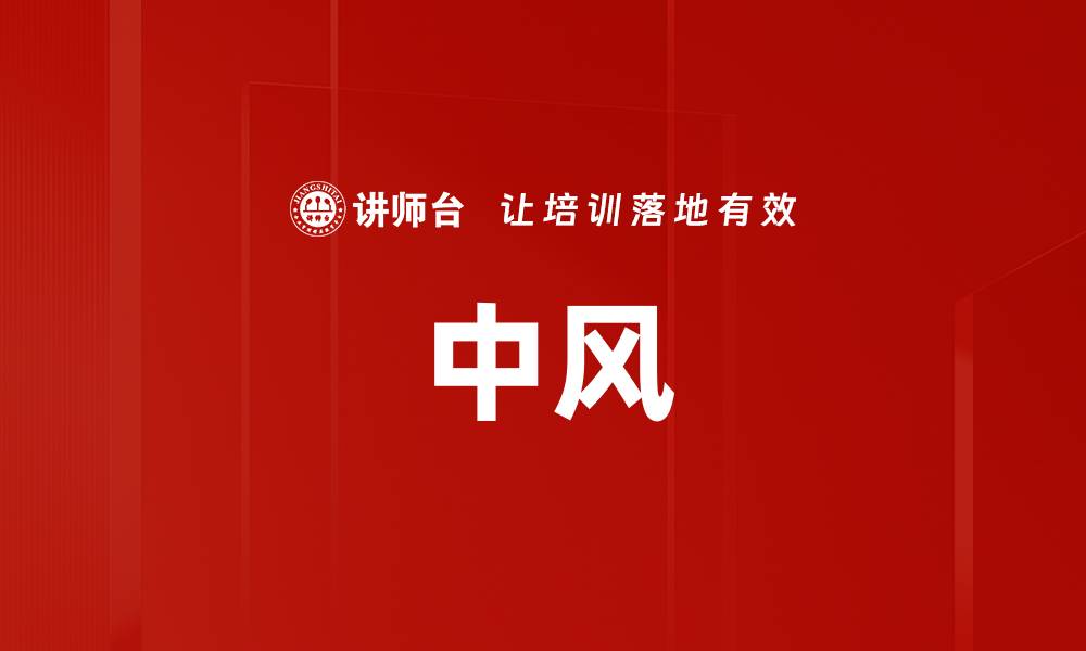 文章中风的缩略图
