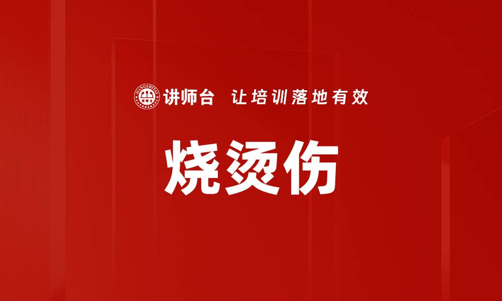 文章烧烫伤的缩略图