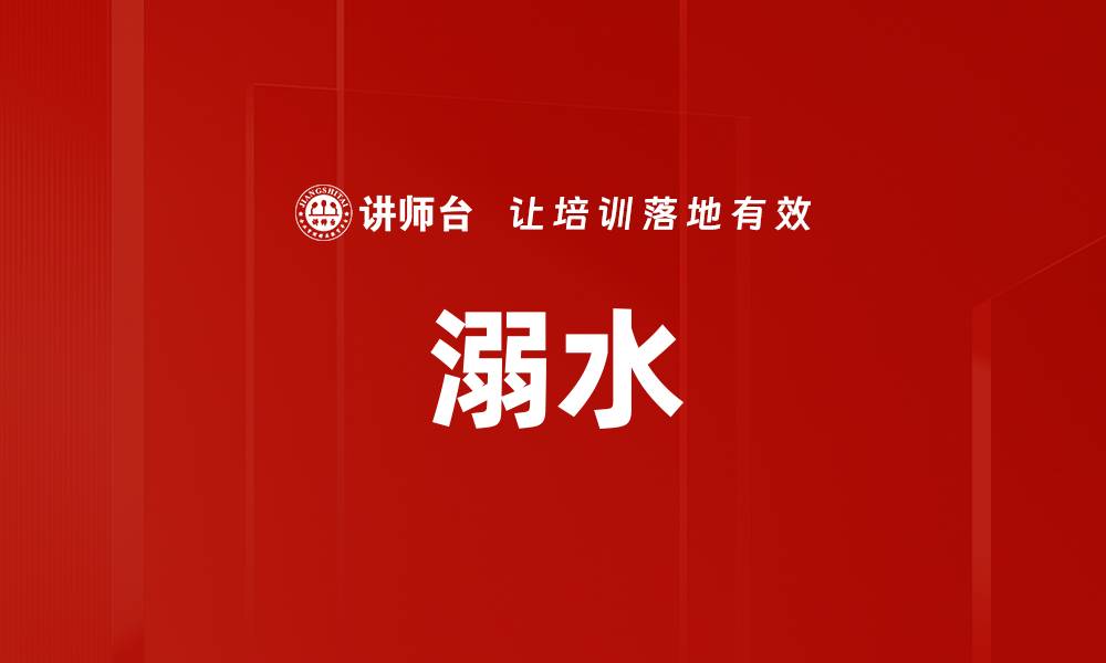 文章溺水的缩略图