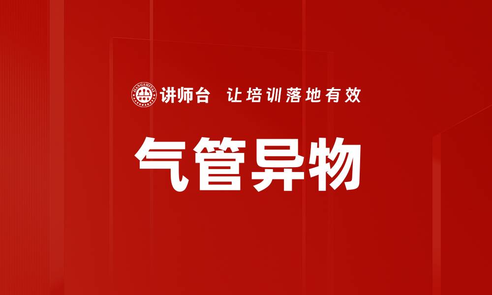 文章气管异物的缩略图