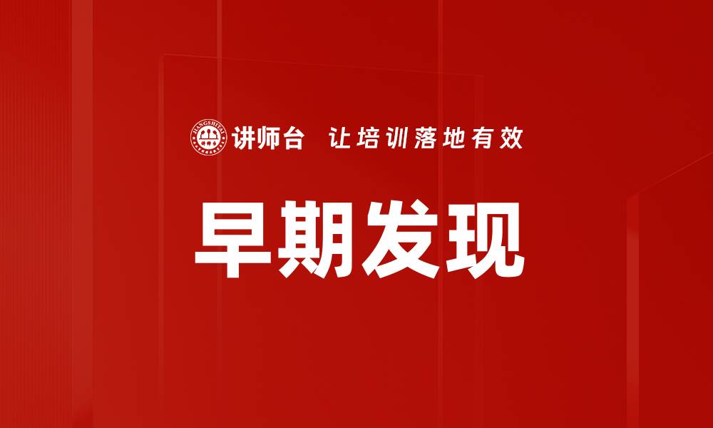 文章早期发现的缩略图