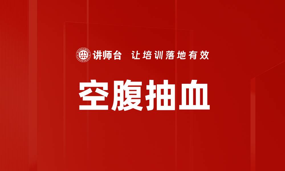 文章空腹抽血的缩略图