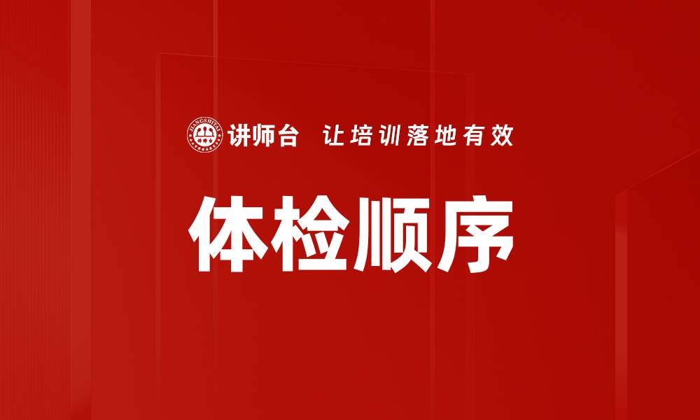 文章体检顺序的缩略图