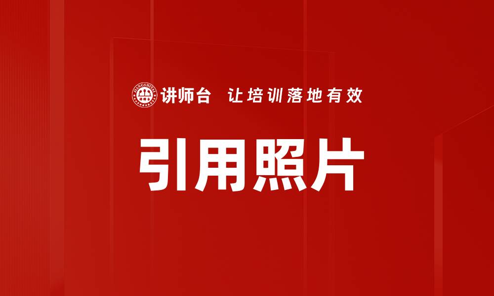 文章引用照片的缩略图