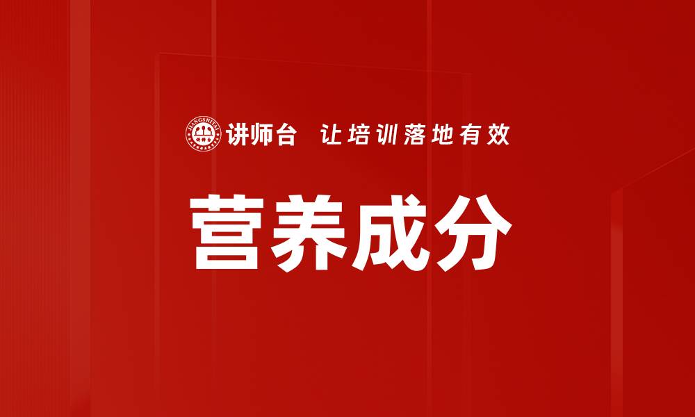 文章营养成分的缩略图