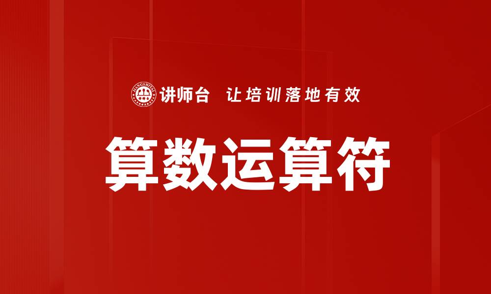 算数运算符
