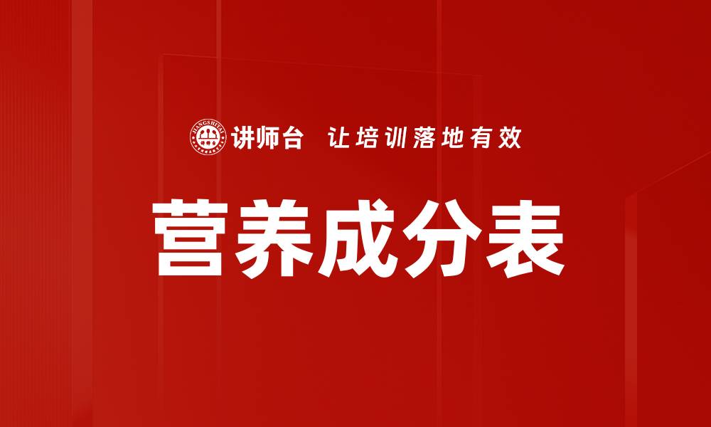 文章营养成分表的缩略图