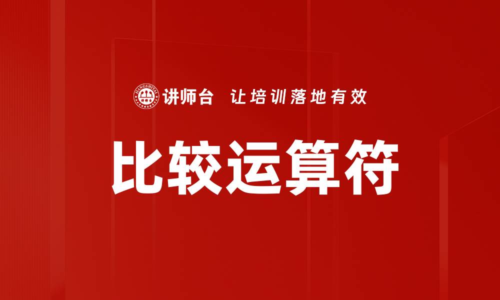 文章比较运算符的缩略图