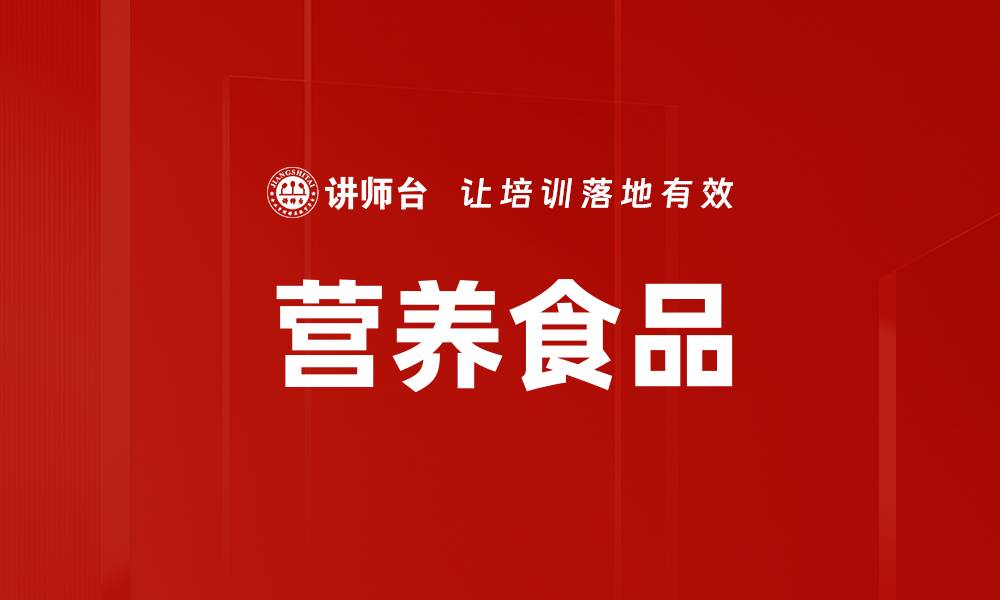 文章营养食品的缩略图