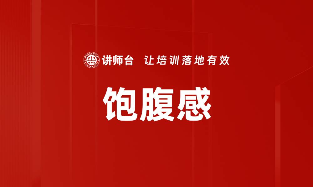 文章饱腹感的缩略图