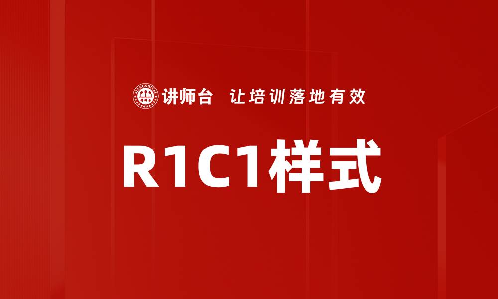 文章R1C1样式的缩略图