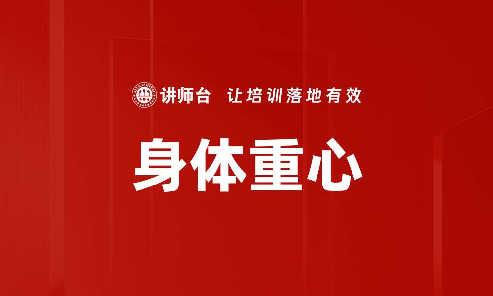文章身体重心的缩略图