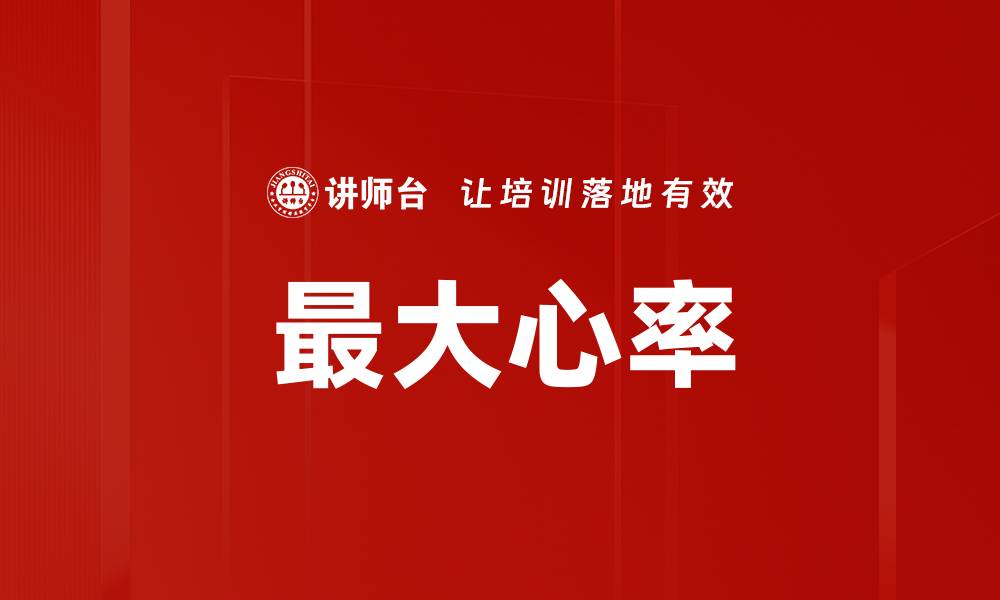 文章最大心率的缩略图