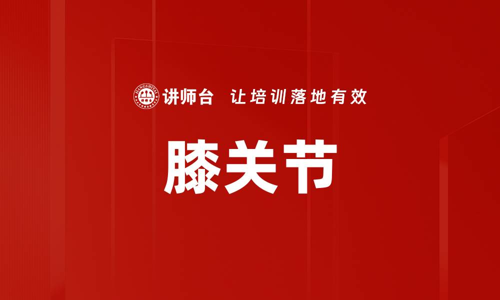 文章膝关节的缩略图